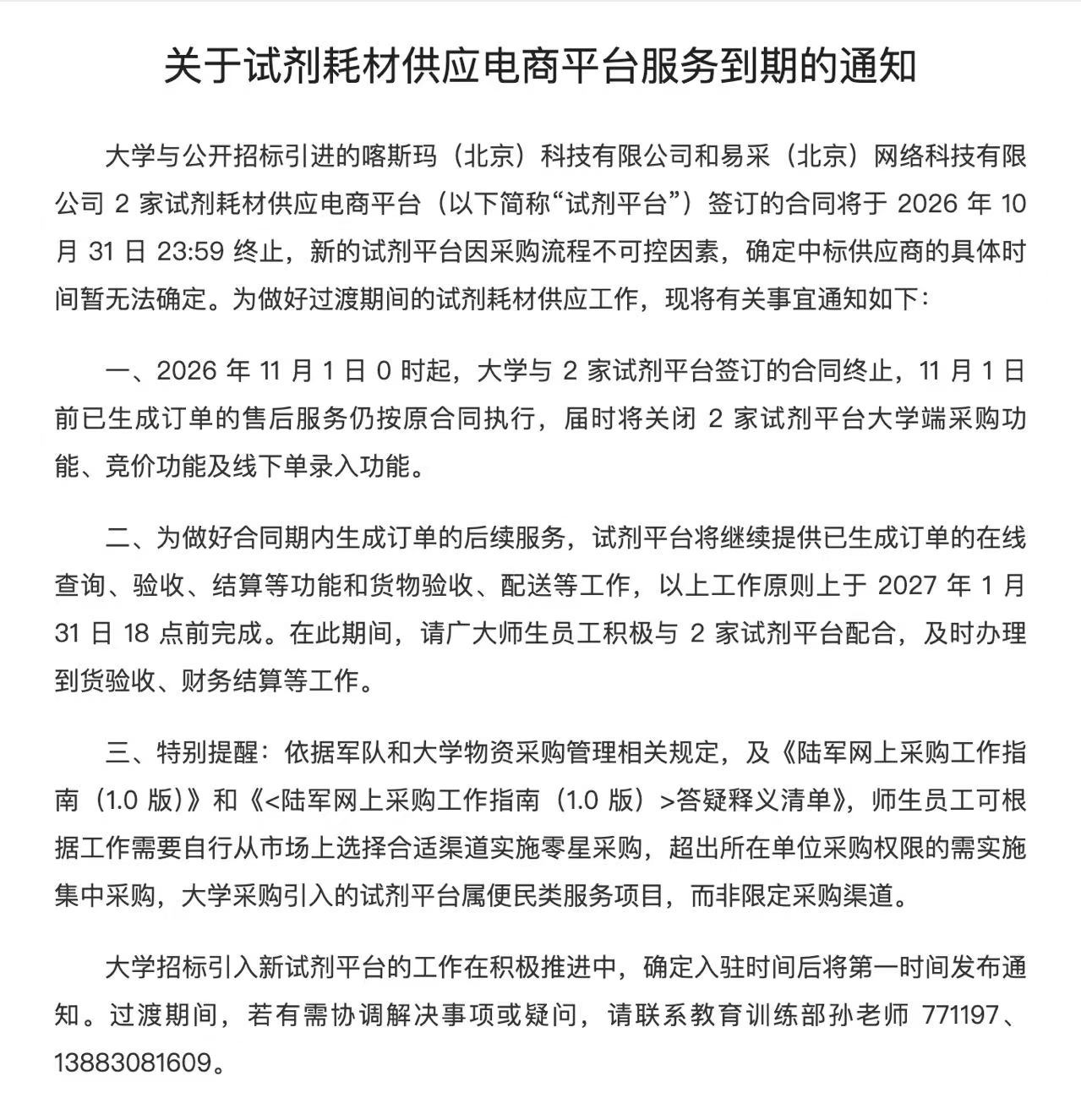 关于试剂耗材供应电商平台服务到期的通知