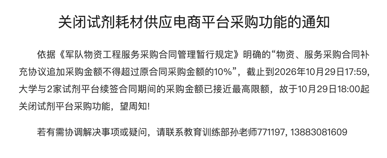 关闭试剂耗材供应电商平台采购功能的通知